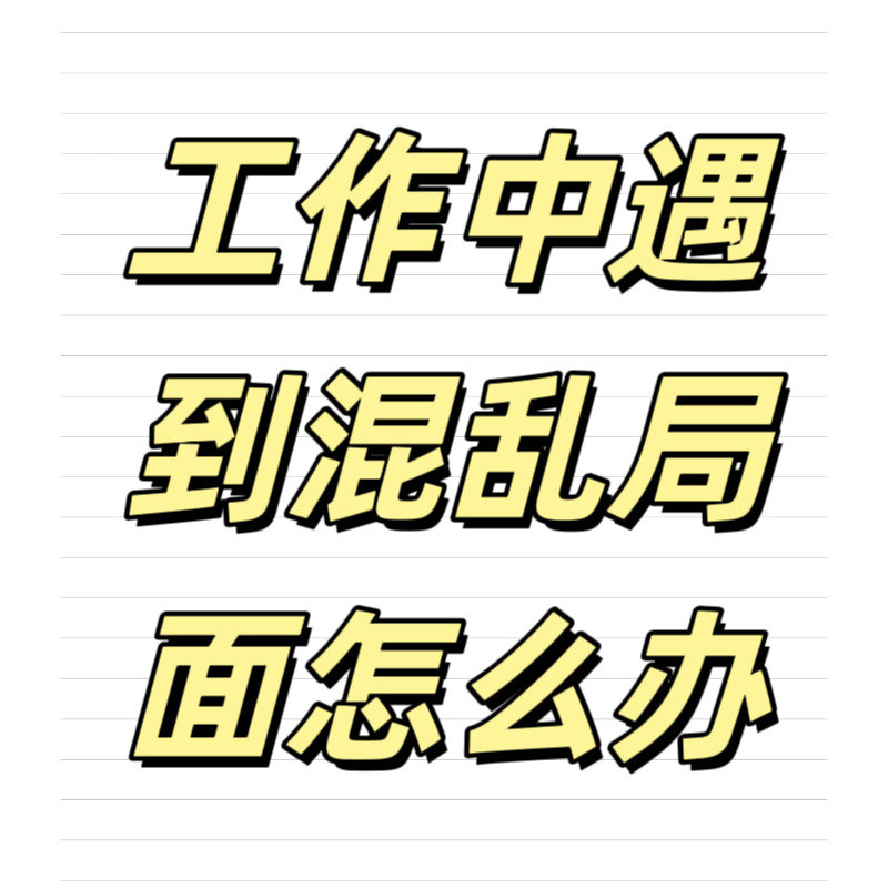 清輝鈀碳回收日記639，工作中遇到混亂局面怎么辦