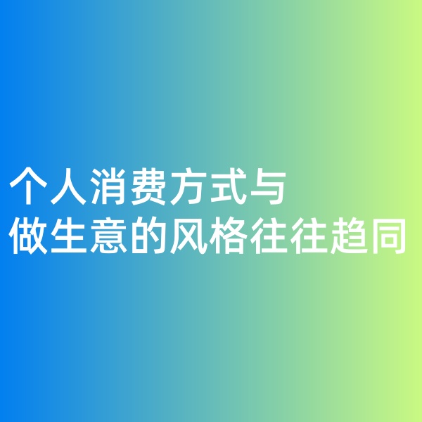 鈀碳回收，個(gè)人消費(fèi)方式與做生意的風(fēng)格往往趨同