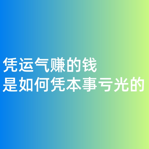 鈀碳回收，憑運(yùn)氣賺的錢(qián)，是如何憑本事虧光的