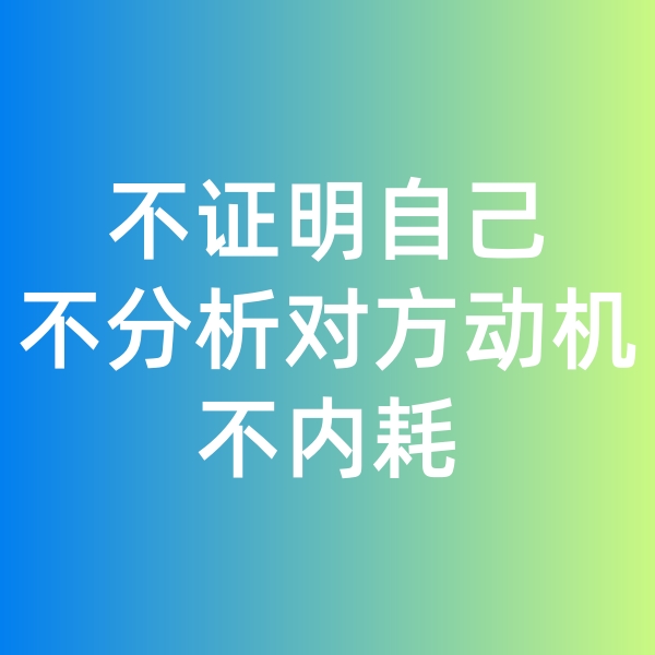 鈀碳回收,不證明自己,不分析對方動(dòng)機(jī),不內(nèi)耗