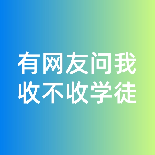 鈀碳回收日記,有網(wǎng)友問(wèn)我收不收學(xué)徒