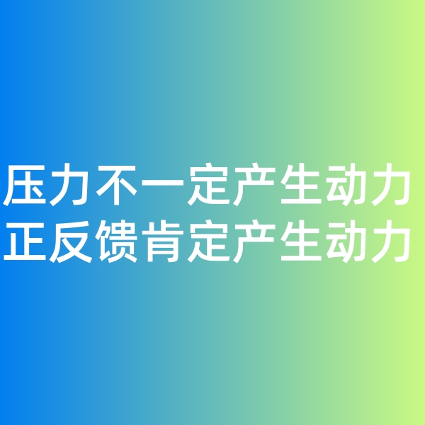 鈀碳回收日記, 壓力不一定產(chǎn)生動(dòng)力，正反饋一定產(chǎn)生動(dòng)力