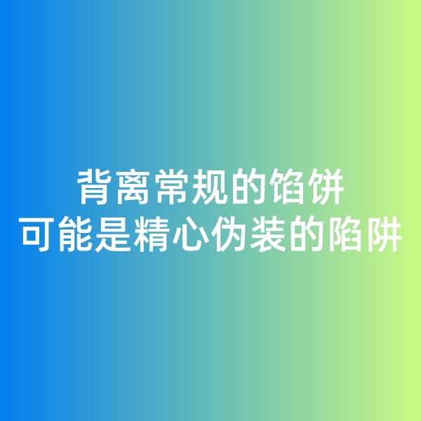 鈀碳回收日記, 背離常規(guī)的餡餅，可能是精心偽裝的陷阱